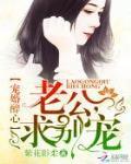 军婚噬骨：首长，翻个牌军婚噬骨：首长，翻个牌