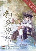 这不是钓鱼游戏吗[全息网游]这不是钓鱼游戏吗[全息网游]