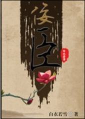 佞臣佞臣