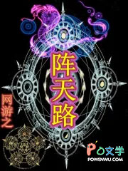 网游之阵天路网游之阵天路