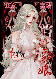 当怪物遇见新娘当怪物遇见新娘