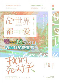 全世界都爱我的死对头全世界都爱我的死对头
