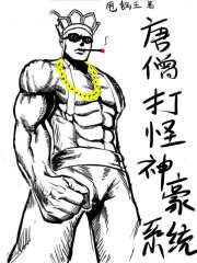 唐僧打怪神豪系统唐僧打怪神豪系统