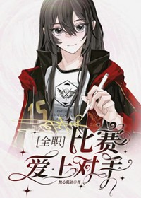 [全职高手同人] 比赛爱上对手[全职高手同人] 比赛爱上对手