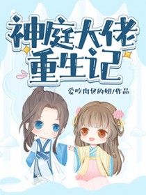 神庭大佬重生记神庭大佬重生记