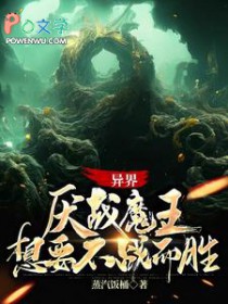 异界：厌战魔王想要不战而胜异界：厌战魔王想要不战而胜