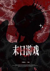 末日游戏入侵，囤货求生末日游戏入侵，囤货求生