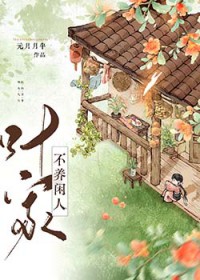 叶家不养闲人[美食]叶家不养闲人[美食]