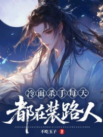 冷面杀手每天都在装路人冷面杀手每天都在装路人